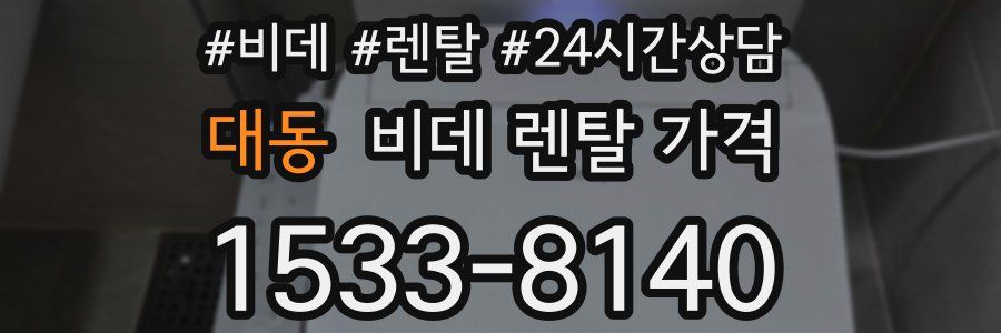 대동 비데 렌탈 가격