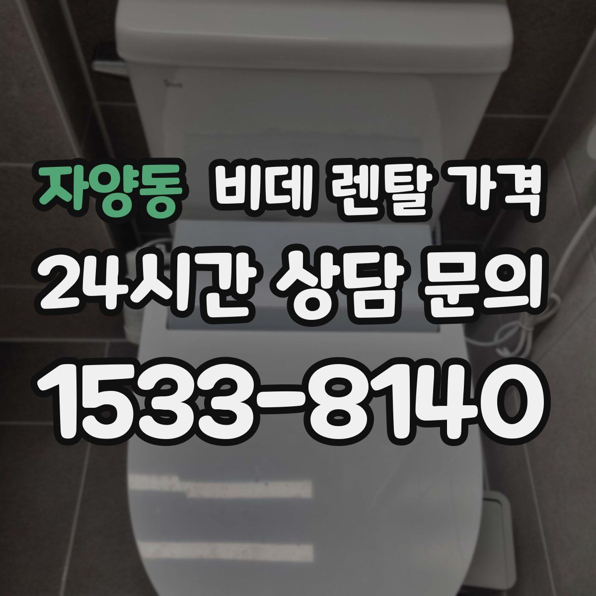 자양동 비데 렌탈 가격