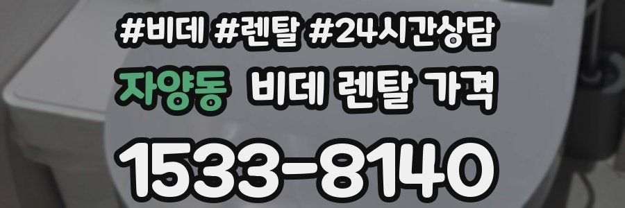 자양동 비데 렌탈 가격