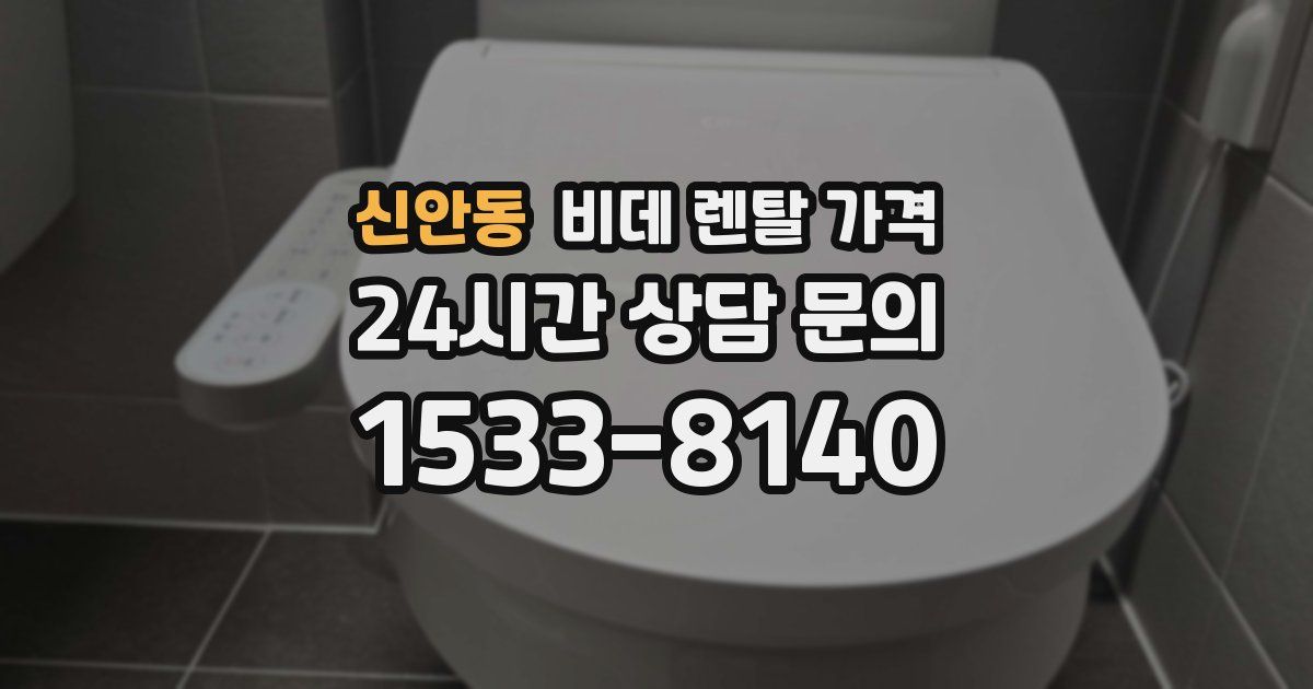 신안동 비데 렌탈 가격