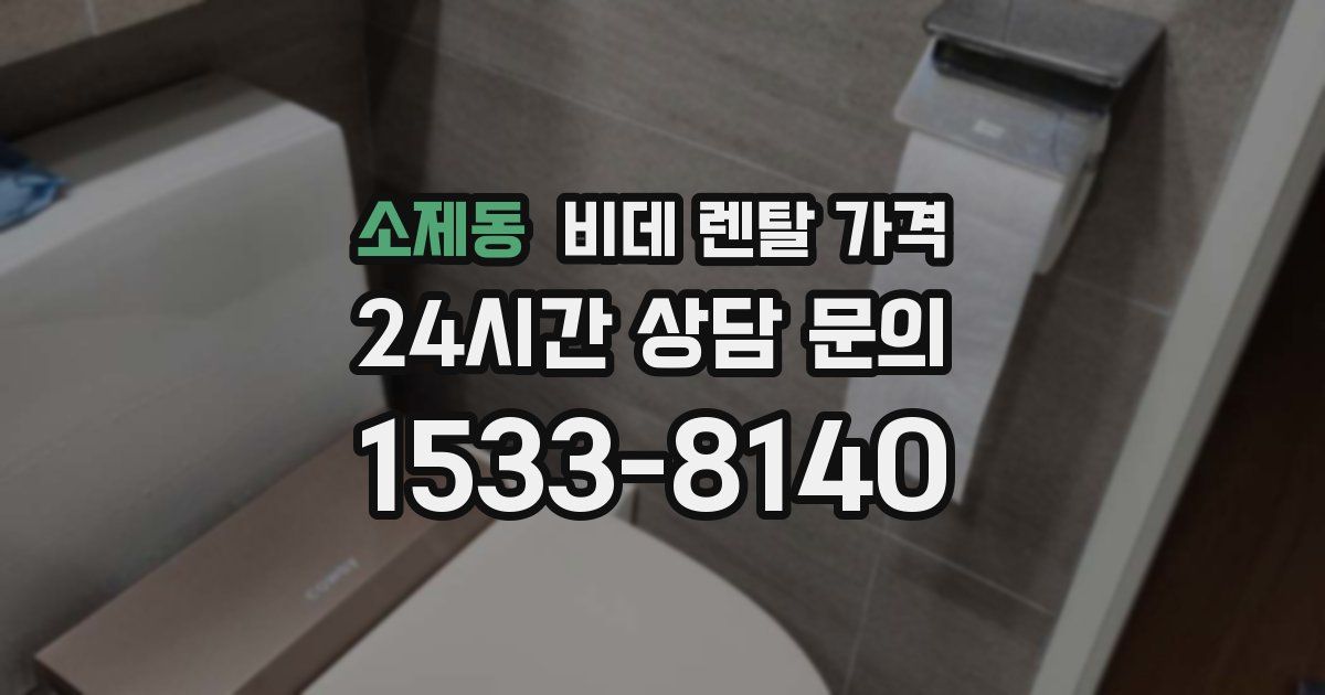소제동 비데 렌탈 가격