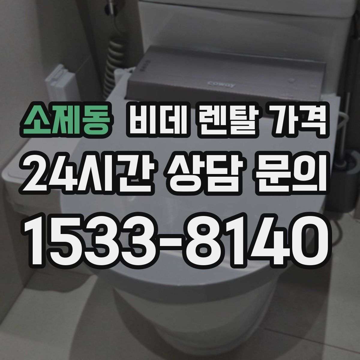 소제동 비데 렌탈 가격