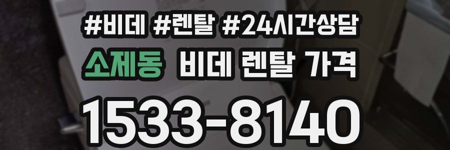 소제동 비데 렌탈 가격