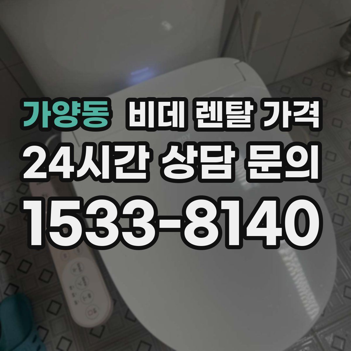 가양동 비데 렌탈 가격