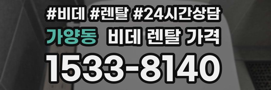 가양동 비데 렌탈 가격