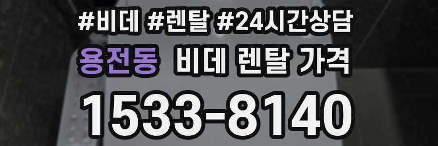 용전동 비데 렌탈 가격