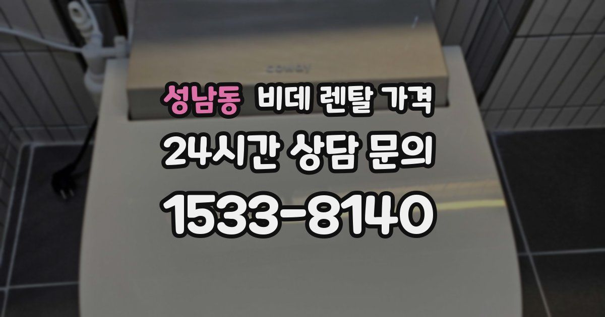 성남동 비데 렌탈 가격