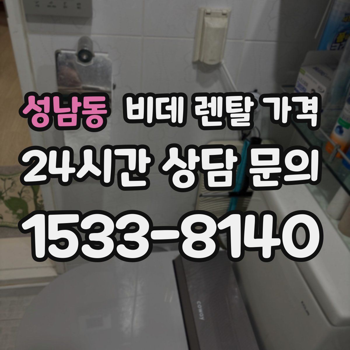 성남동 비데 렌탈 가격