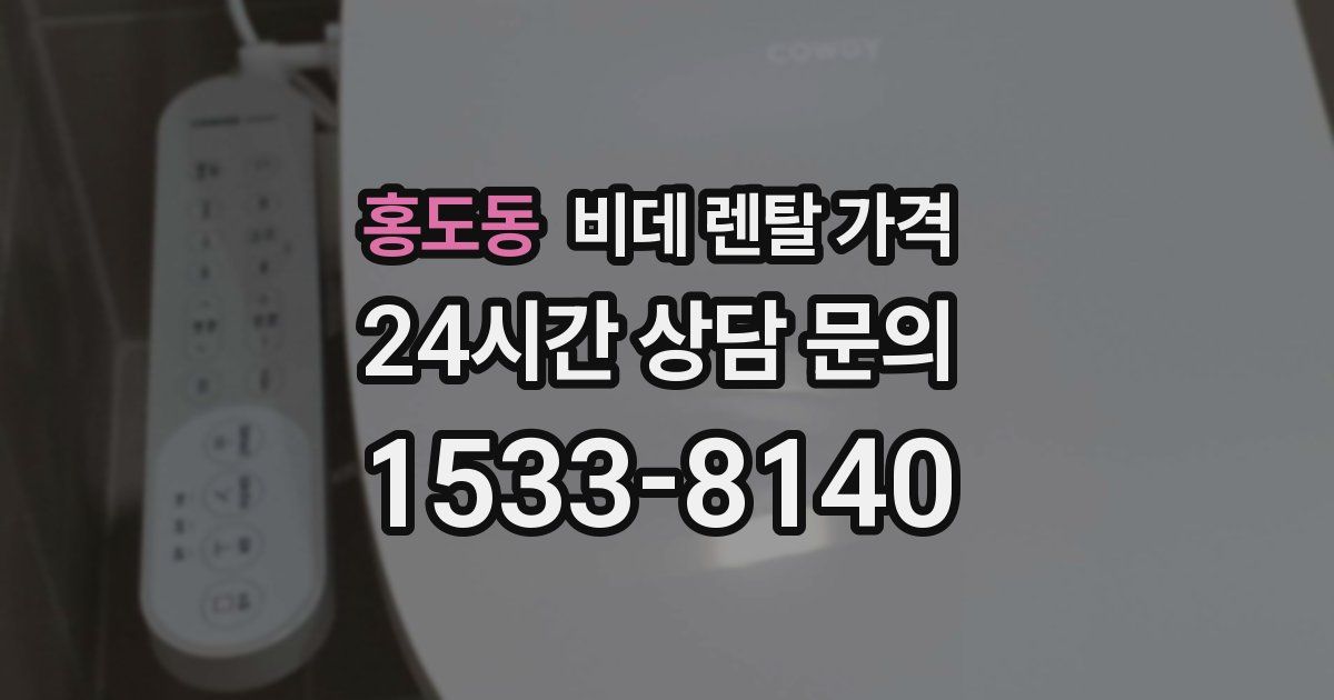 홍도동 비데 렌탈 가격