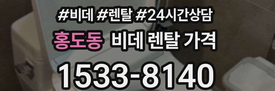 홍도동 비데 렌탈 가격