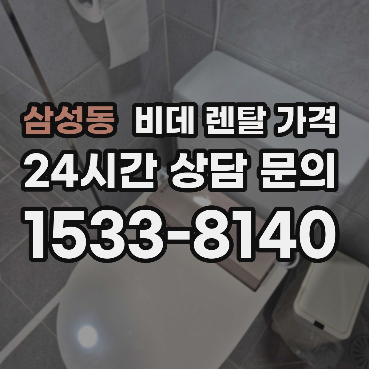 삼성동 비데 렌탈 가격