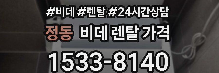 정동 비데 렌탈 가격