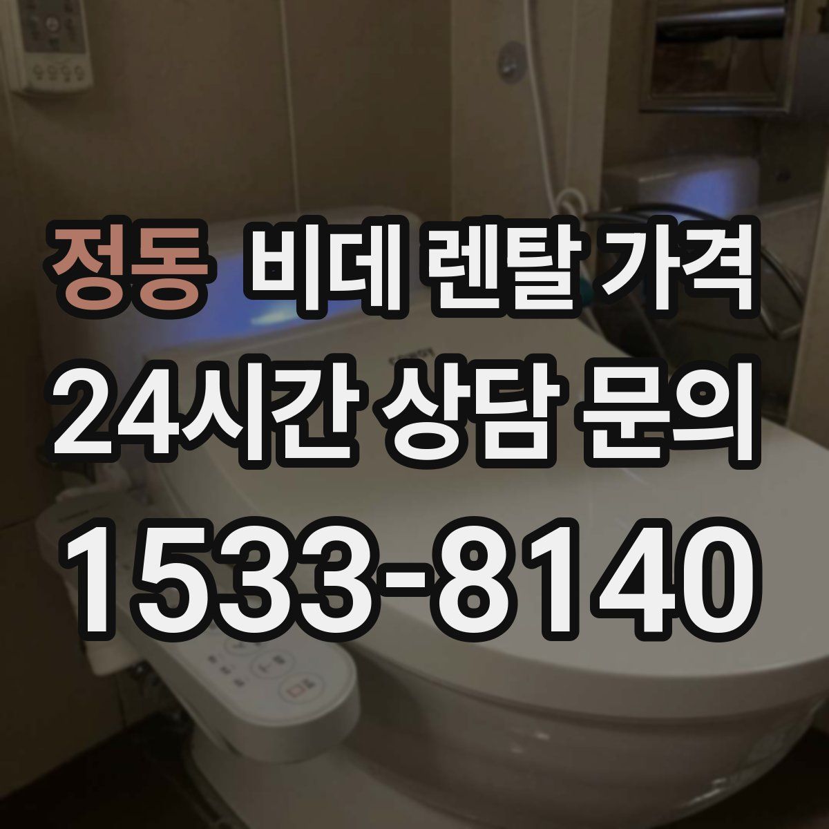 정동 비데 렌탈 가격