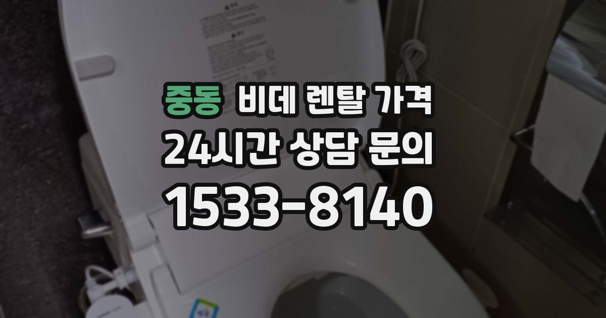 중동 비데 렌탈 가격