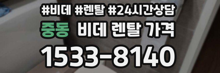 중동 비데 렌탈 가격