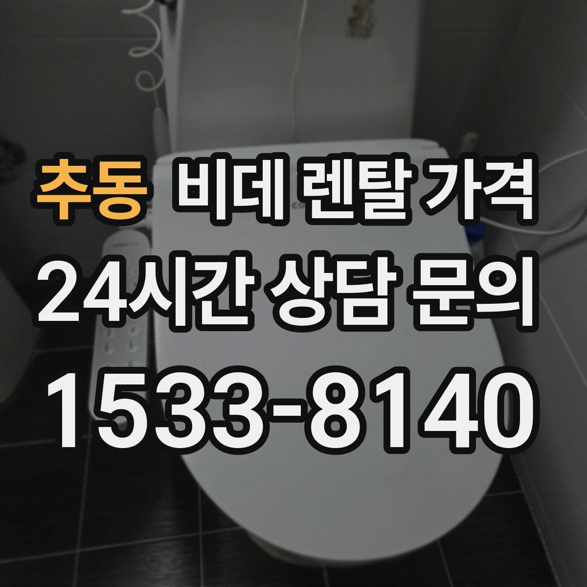 추동 비데 렌탈 가격