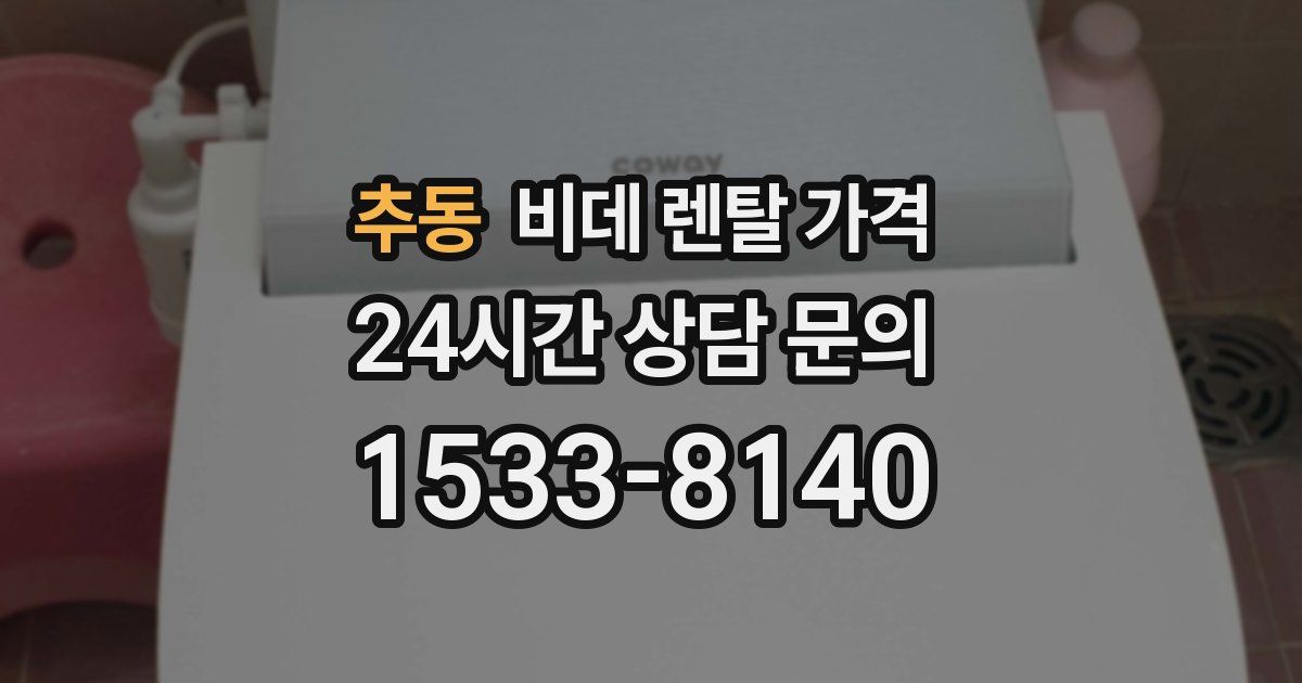 추동 비데 렌탈 가격