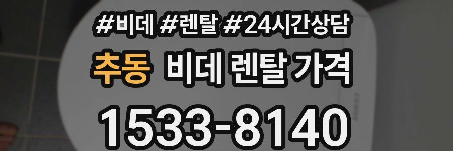 추동 비데 렌탈 가격