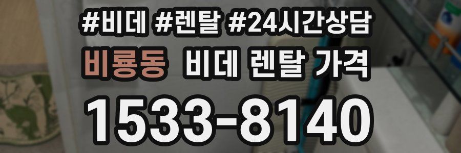 비룡동 비데 렌탈 가격