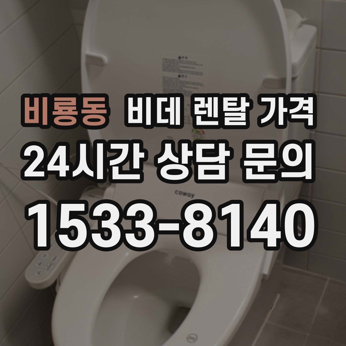 비룡동 비데 렌탈 가격