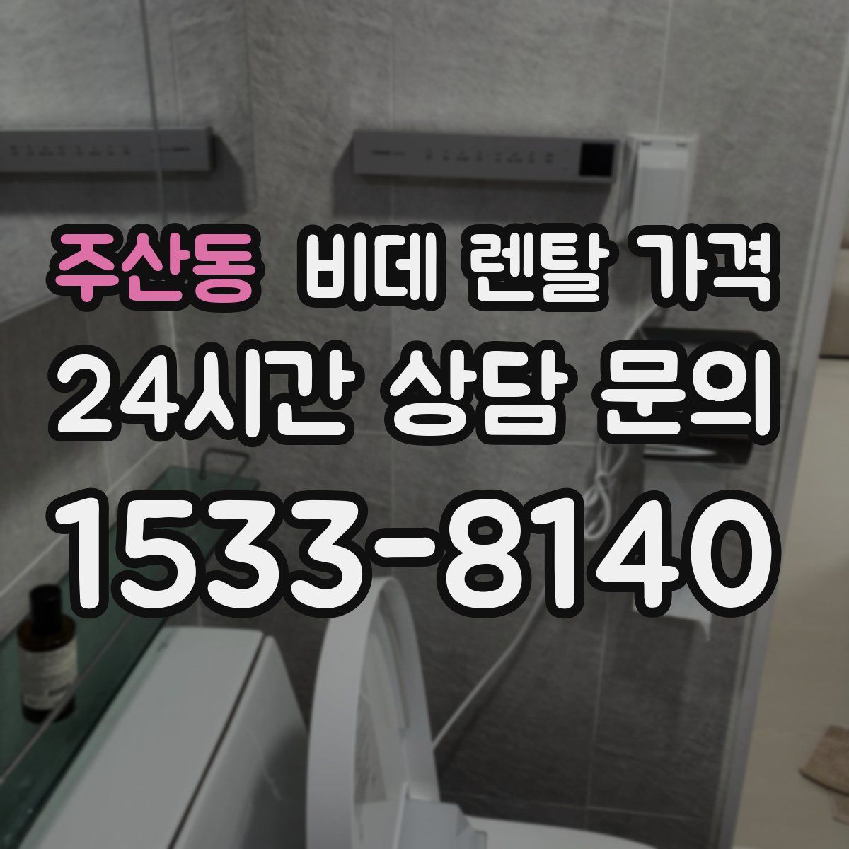주산동 비데 렌탈 가격