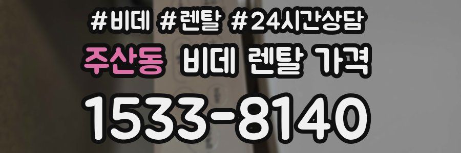 주산동 비데 렌탈 가격