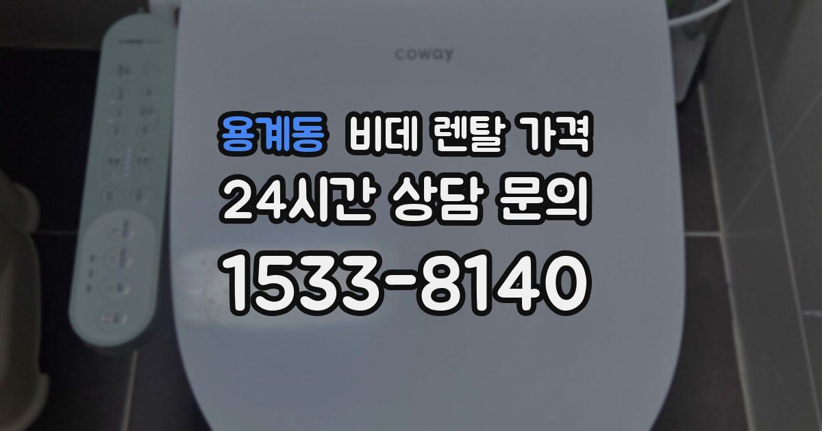 용계동 비데 렌탈 가격