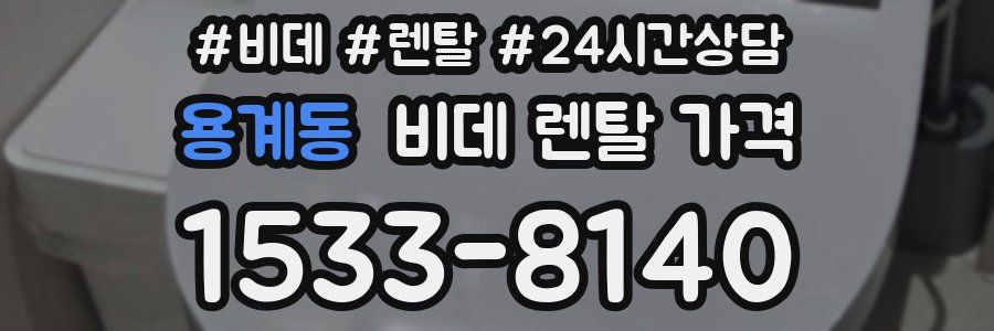 용계동 비데 렌탈 가격