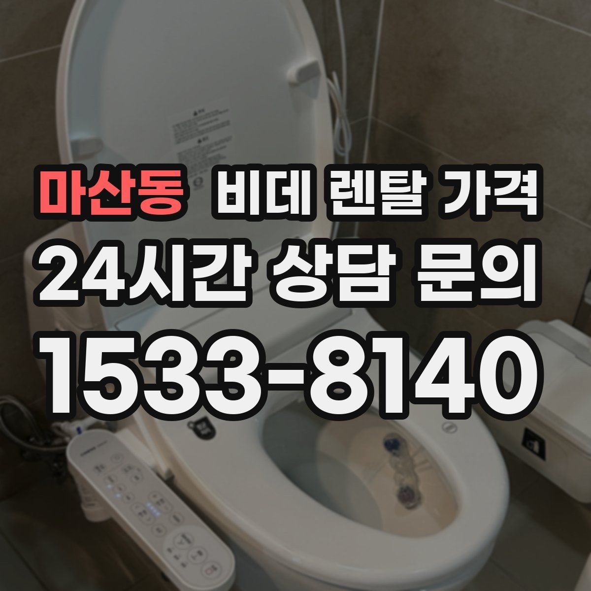 마산동 비데 렌탈 가격 실제 부담을 줄이는 확인 포인트