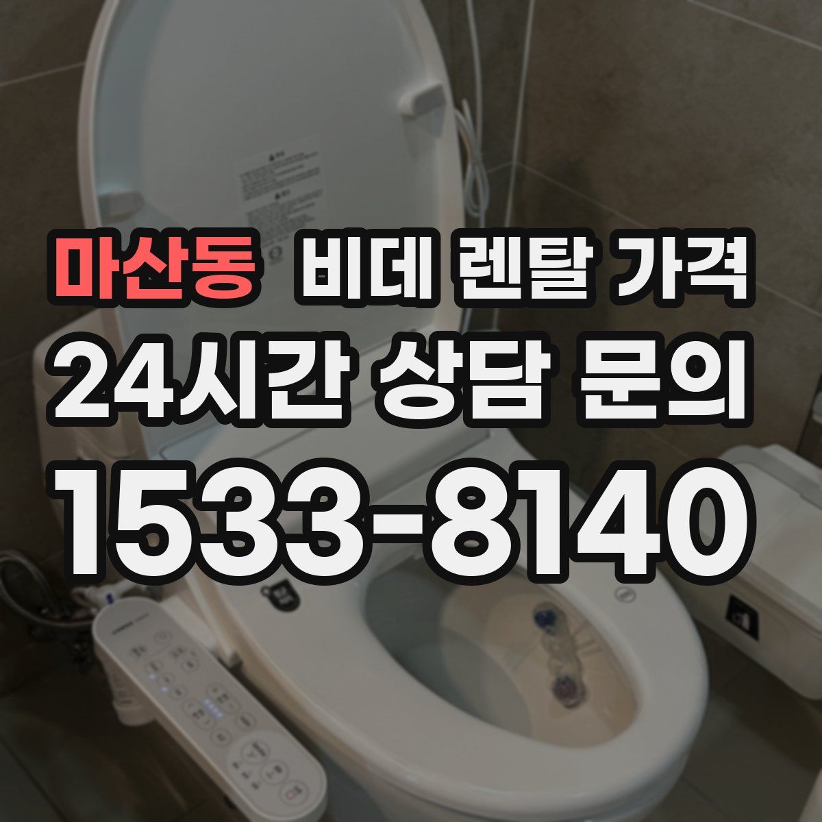 마산동 비데 렌탈 가격
