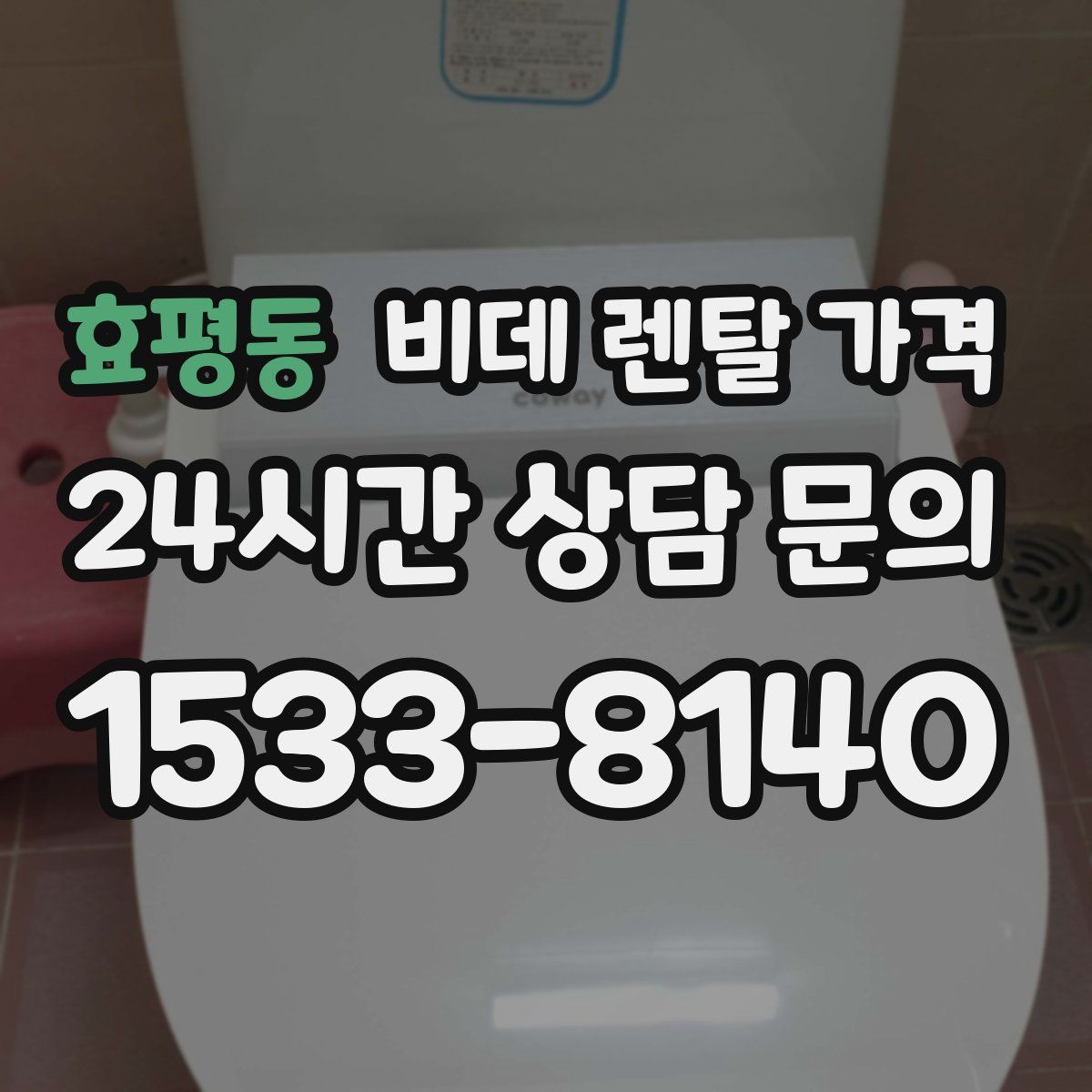 효평동 비데 렌탈 가격