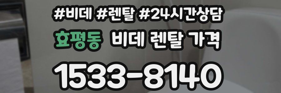 효평동 비데 렌탈 가격