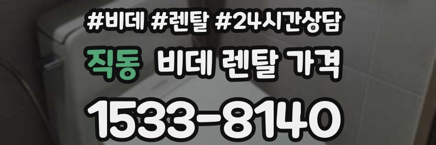 직동 비데 렌탈 가격