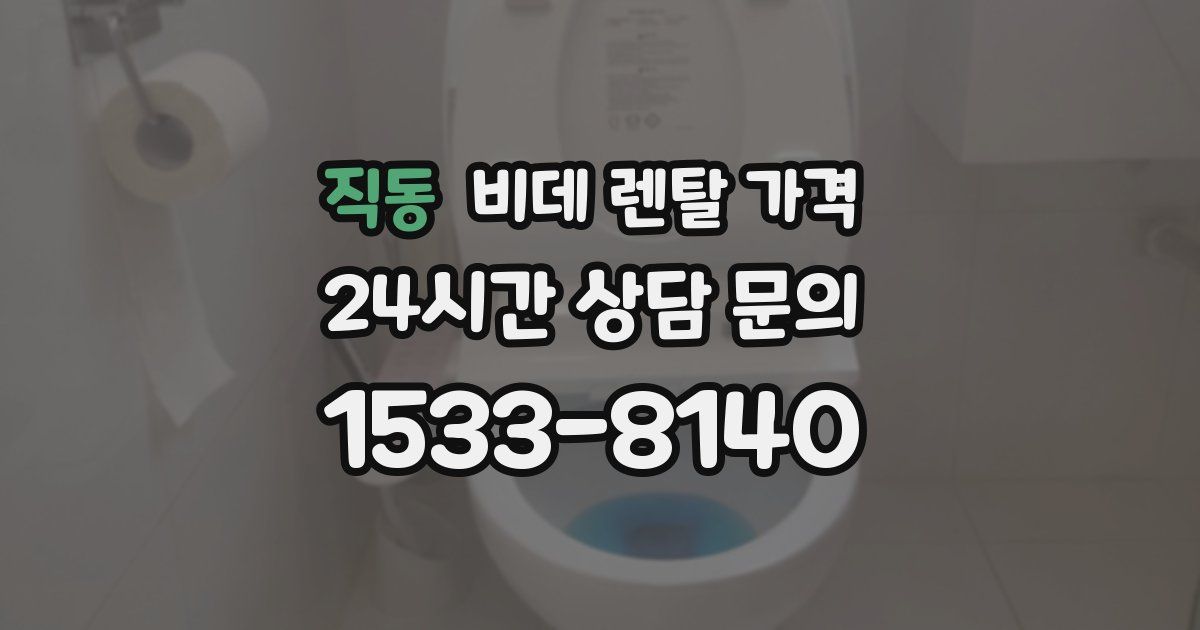 직동 비데 렌탈 가격