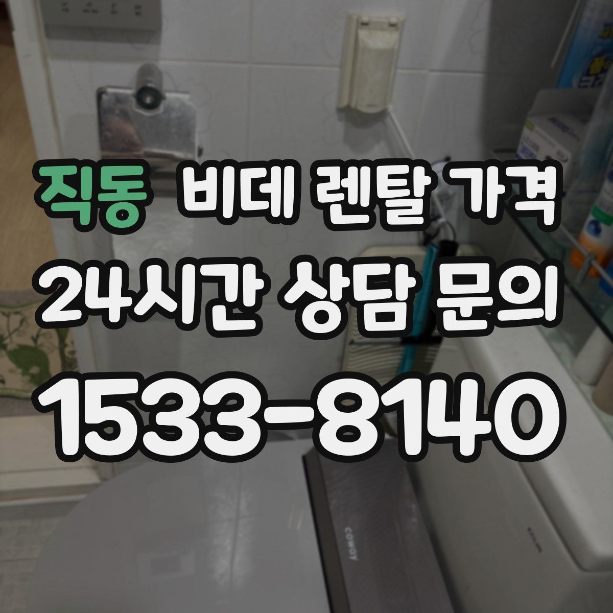 직동 비데 렌탈 가격