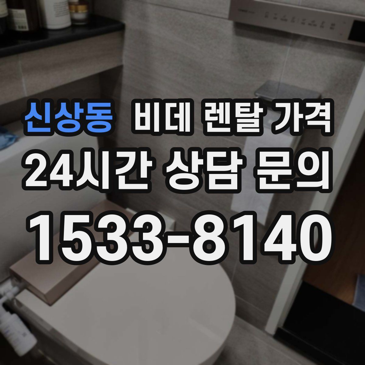 신상동 비데 렌탈 가격