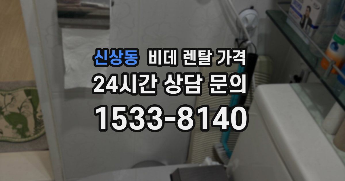 신상동 비데 렌탈 가격