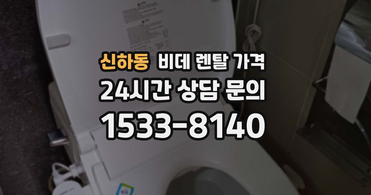 신하동 비데 렌탈 가격