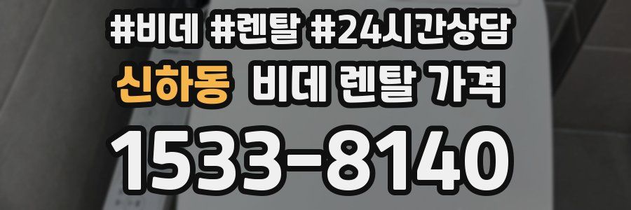 신하동 비데 렌탈 가격