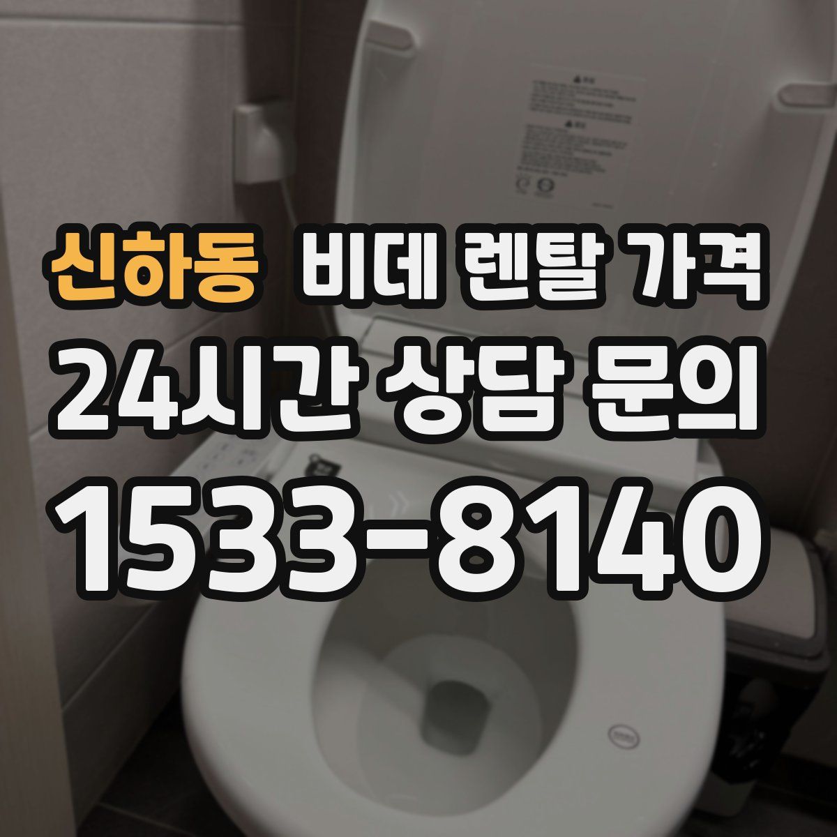 신하동 비데 렌탈 가격