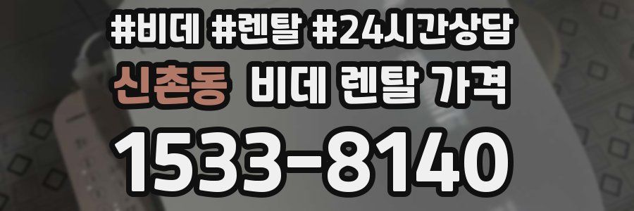 신촌동 비데 렌탈 가격