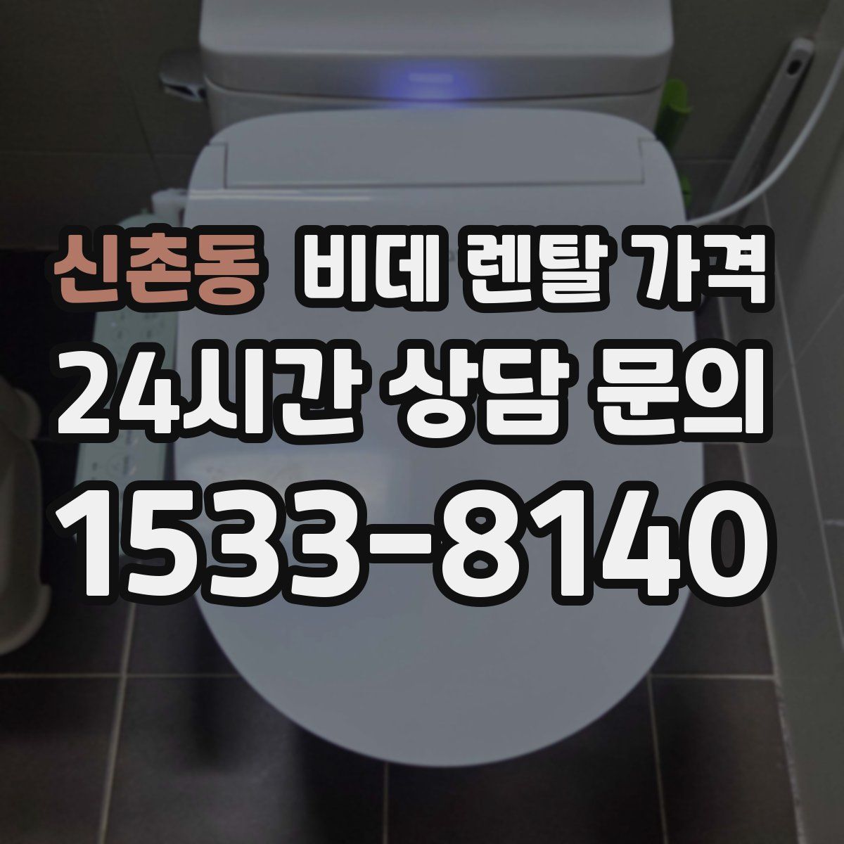 신촌동 비데 렌탈 가격