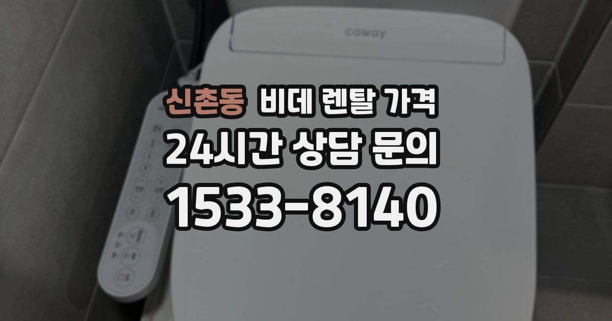신촌동 비데 렌탈 가격