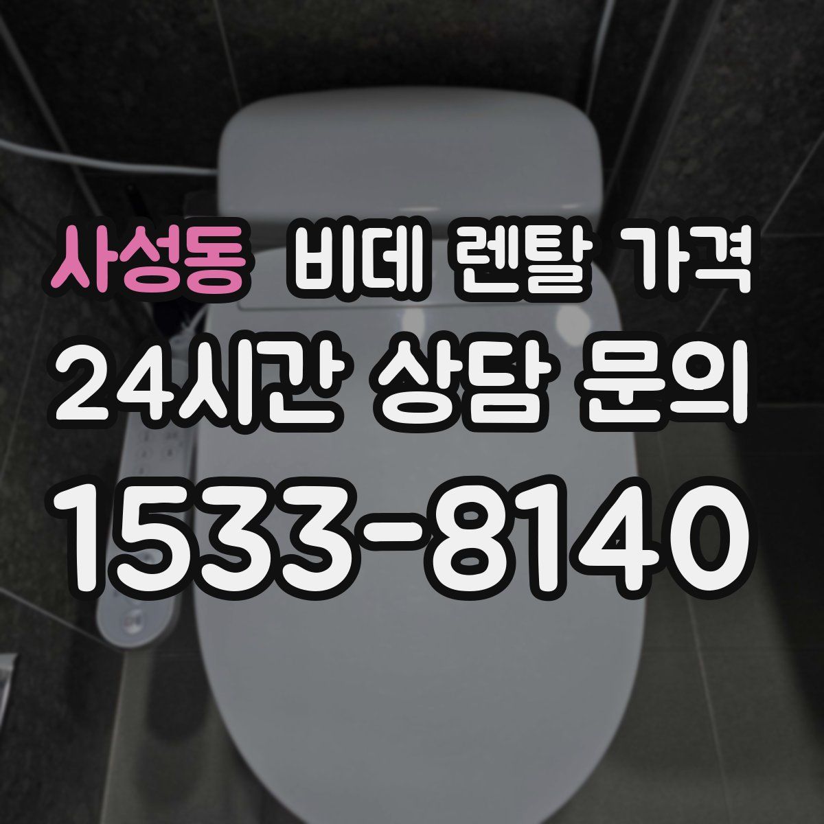 사성동 비데 렌탈 가격