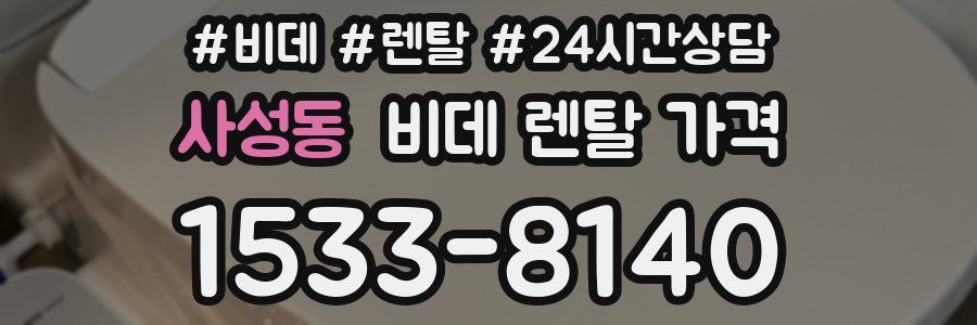 사성동 비데 렌탈 가격