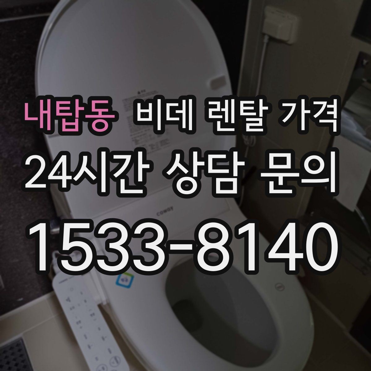 내탑동 비데 렌탈 가격 인기 조건만 따라가면 안 되는 이유