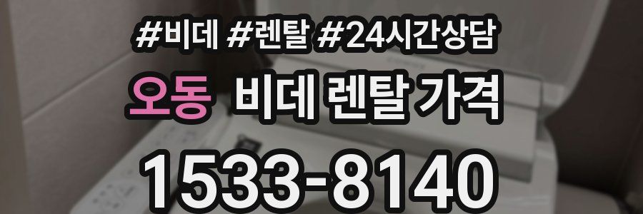오동 비데 렌탈 가격