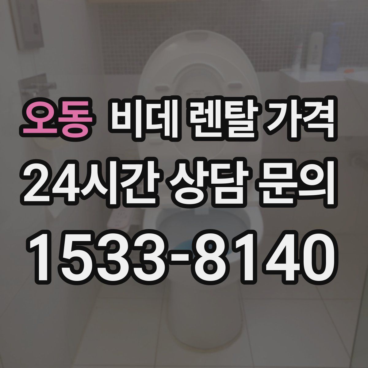 오동 비데 렌탈 가격