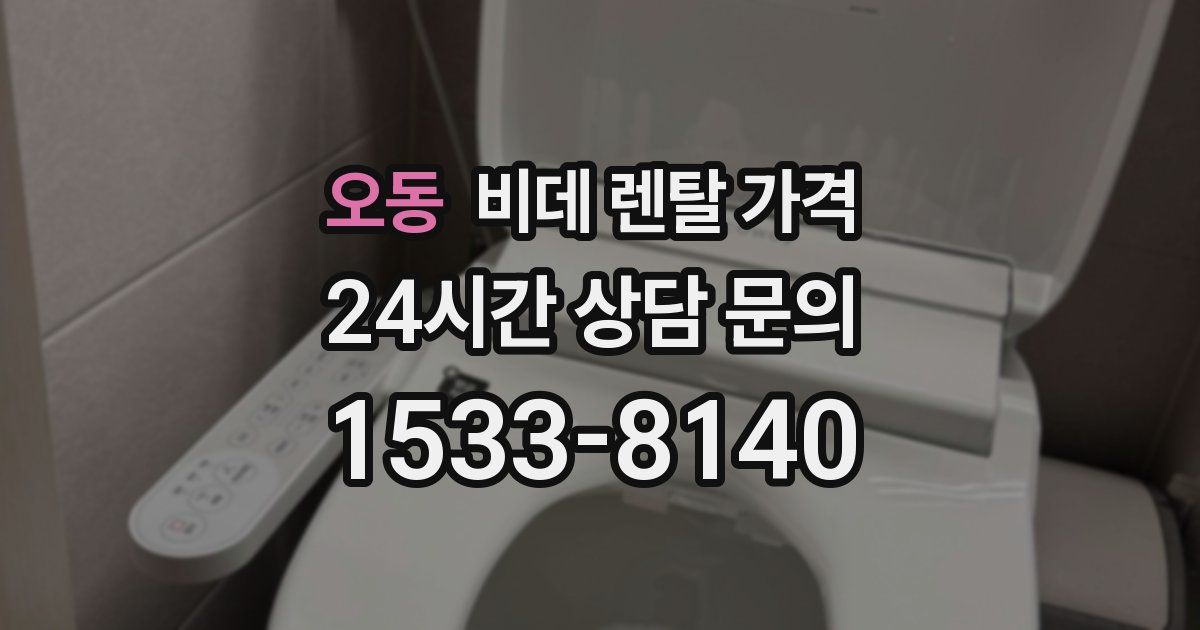 오동 비데 렌탈 가격