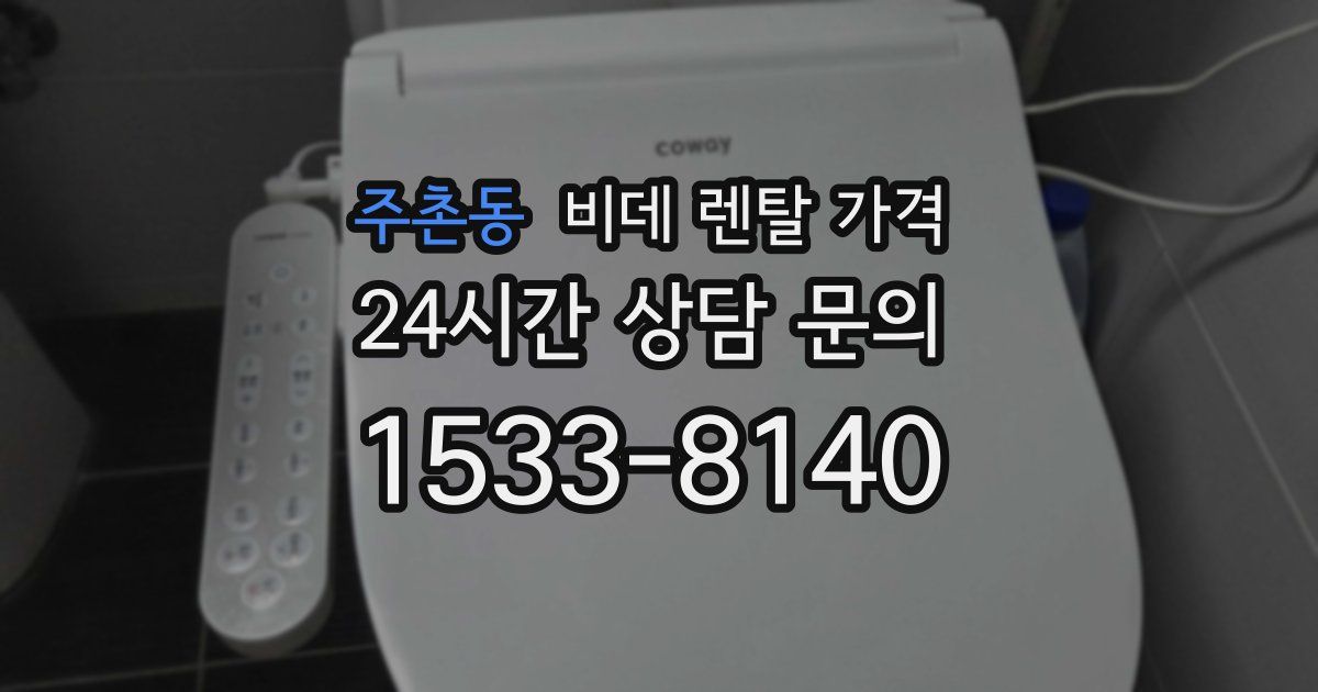 주촌동 비데 렌탈 가격